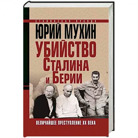 История СССР, книга Убийство Сталина и Берии. Величайшее преступление ХХ века заказать