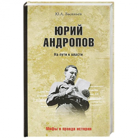 Мемуары, биографии исторических личностей, книга Юрий Андропов. На пути к власти заказать