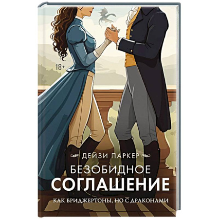 Зарубежный любовный роман, книга Безобидное соглашение заказать
