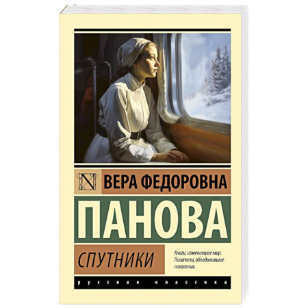Русская классика, книга Спутники заказать