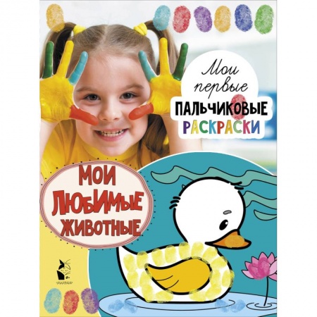 Досуг, творчество и кулинария, книга Мои любимые животные заказать