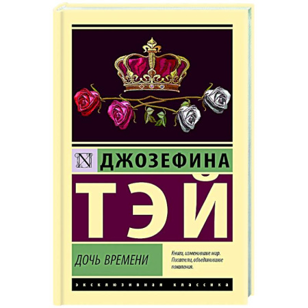 Зарубежный детектив, книга Дочь времени заказать