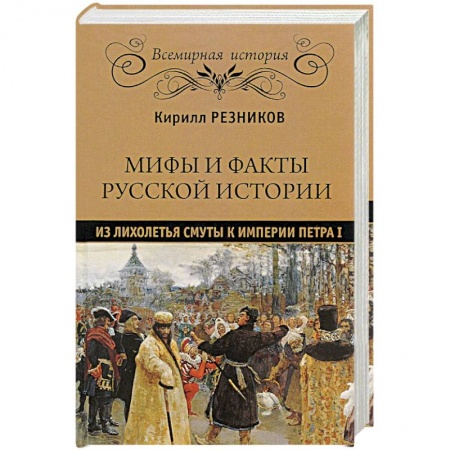 Россия в XVIII в., книга Мифы и факты русской истории. Из лихолетья Смуты к империи Петра I заказать