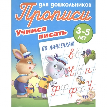 Письмо, мелкая моторика, книга Учимся писать по линеечкам заказать
