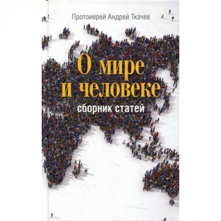 Духовная литература, книга О мире и человеке заказать