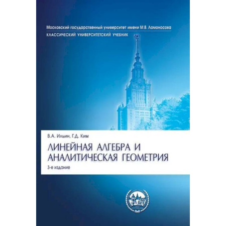 Дискретный анализ (математика), книга Линейная алгебра и аналитическая геометрия заказать