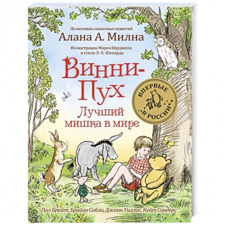 Сказки зарубежных писателей, книга Винни-Пух.Лучший мишка в мире заказать
