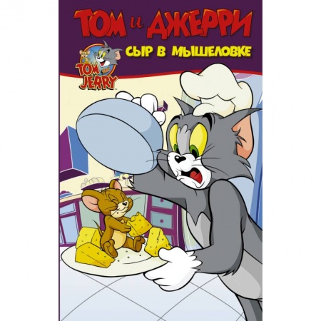 Юмор, книга Том и Джерри. Сыр в мышеловке заказать