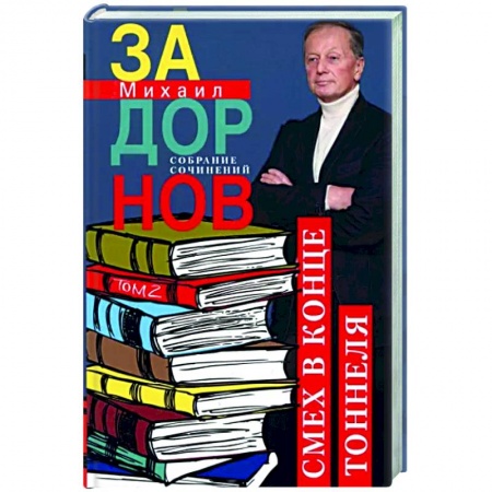 Афоризмы, юмор, сатира, книга Смех в конце тоннеля. Собрание сочинений. Том 2 заказать