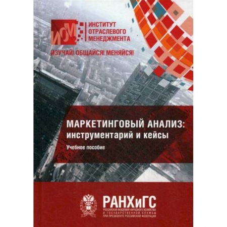 Маркетинг. Общие вопросы, книга Маркетинговый анализ: инструментарий и кейсы заказать