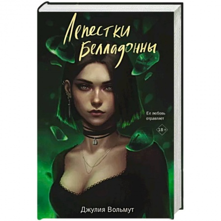 Зарубежный любовный роман, книга Лепестки Белладонны заказать