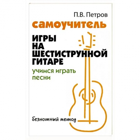 Другие учебные пособия, книга Самоучитель игры на шестиструнной гитаре. заказать