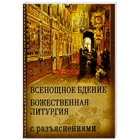 Православные таинства, книга Всенощное бдение. Божественная Литургия с разъяснениями заказать
