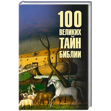 Священное Писание. Комментарии, толкования, книга 100 великих тайн Библии заказать