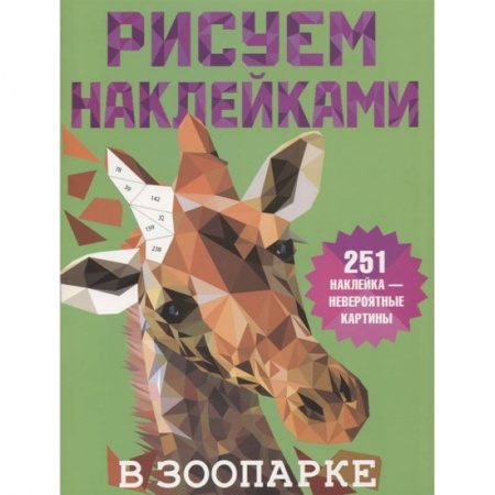 Рисование, книга В зоопарке заказать