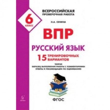 Русский язык, книга Всероссийские проверочные работы. ВПР. Русский язык. 6 класс. 15 тренировочных материал. ФГОС заказать