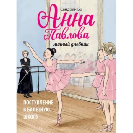 Повести и рассказы о детях, книга Анна Павлова. Личный дневник. Поступл в бал школу заказать