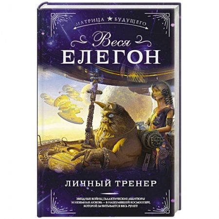 Русская фантастика, книга Личный тренер заказать