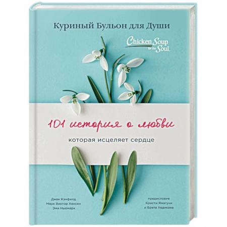 Практическая психология, книга Куриный бульон для души: 101 история о любви заказать