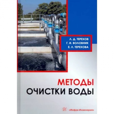 Технические науки в целом, книга Методы очистки воды заказать
