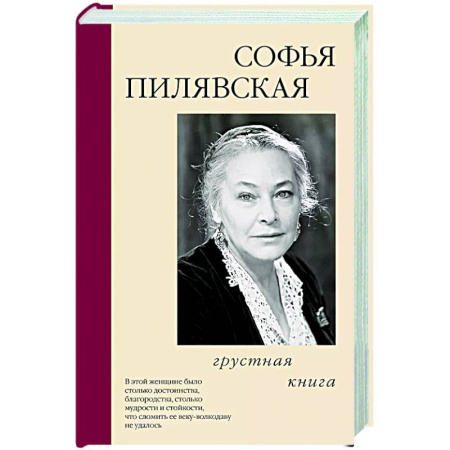Мемуары, биографии деятелей культуры, искусства, книга Грустная книга заказать
