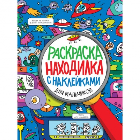 Раскраски на любой вкус, книга Раскраска-находилка с наклейками. Для мальчиков заказать