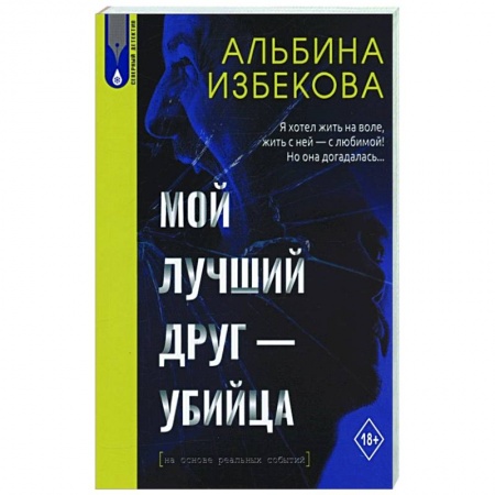 Отечественный женский детектив, книга Мой лучший друг - убийца заказать