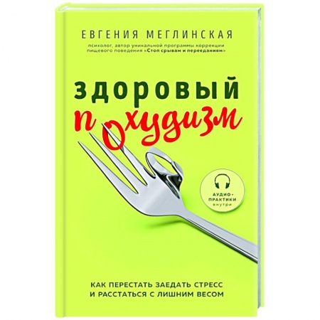 Психология личности, книга Здоровый похудизм. Как перестать заедать стресс и расстаться с лишним весом заказать