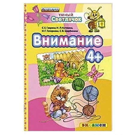 Книги, книга ДОУ Умный светлячок.  Внимание 4+ заказать