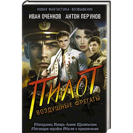 Боевая фантастика, книга Воздушные фрегаты. Пилот заказать