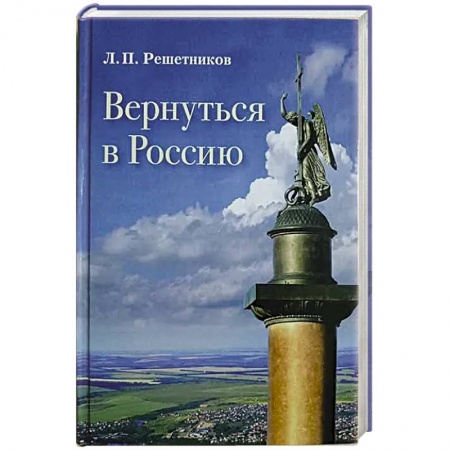 Политика, книга Вернуться в Россию заказать