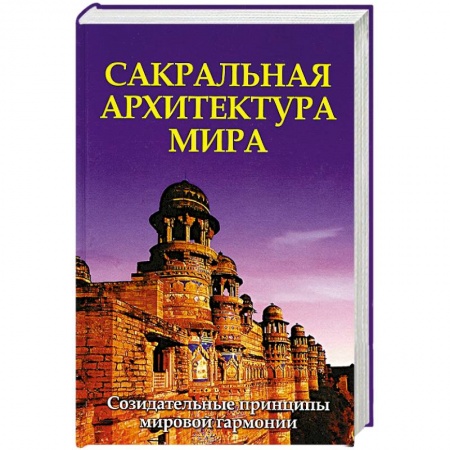 Книги, книга Сакральная архитектура мира. Созидательные принципы мировой гармонии заказать