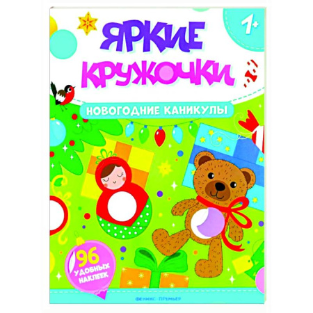 Книжки с наклейками, книга Новогодние каникулы: книжка с наклейками (96 наклеек) заказать