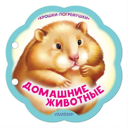 Знакомство с миром, развитие малыша, книга Домашние животные заказать