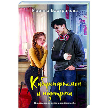 Отечественный любовный роман, книга Киберспортсмен и недотрога заказать
