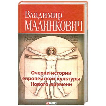 Книги, книга Очерки истории европейской культуры Нового времени заказать