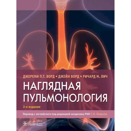 Медицинские энциклопедии и справочники, книга Наглядная пульмонология заказать