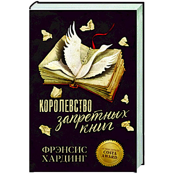 Королевство запретных книг Королевство запретных книг