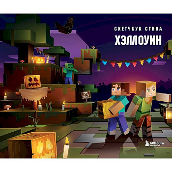 Скетчбук Стива. Хэллоуин Скетчбук Стива. Хэллоуин