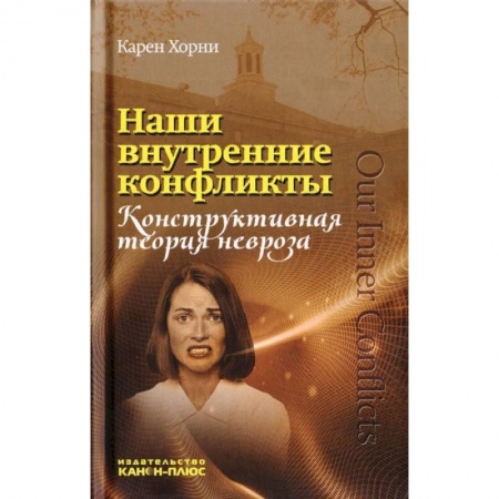 Практическая психология, книга Наши внутренние конфликты. Конструктивная теория невроза заказать