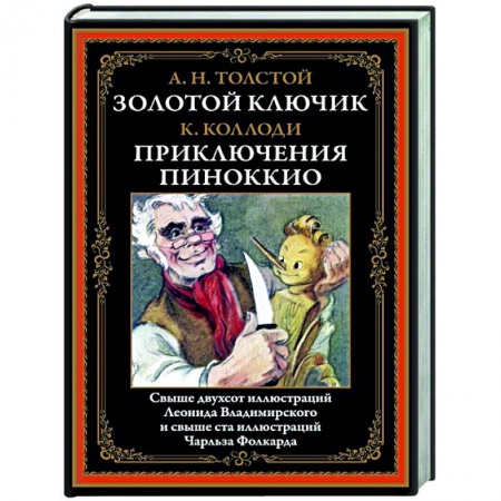 Сказки, книга Золотой ключик. Приключения Пиноккио заказать