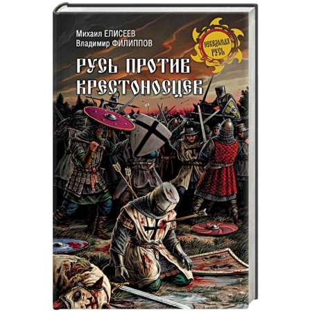 История Древней Руси. Средневековье, книга Русь против крестоносцев заказать