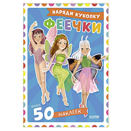 Книжки с наклейками, книга Феечки. Наряди куколку (+ 50 наклеек) заказать