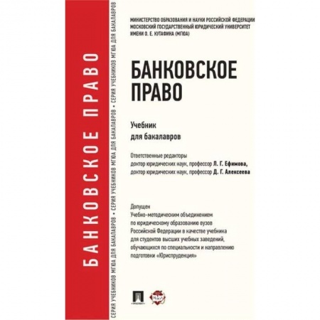 Особые виды права, книга Банковское право. Учебник для бакалавров заказать