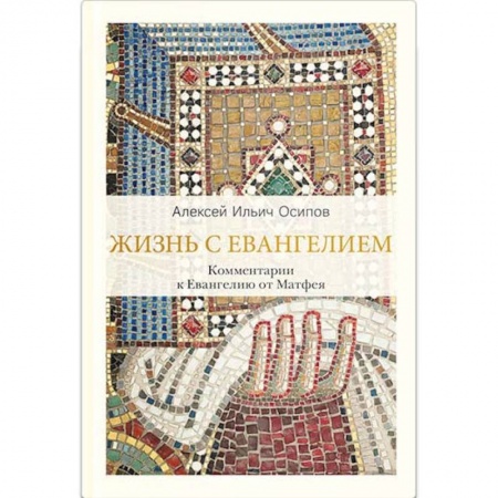 Православие в целом, книга Жизнь с Евангелием. Комментарии к Евангелию от Матфея заказать