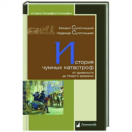 Историография. Общие работы, книга История чумных катастроф от древности до Нового времени заказать