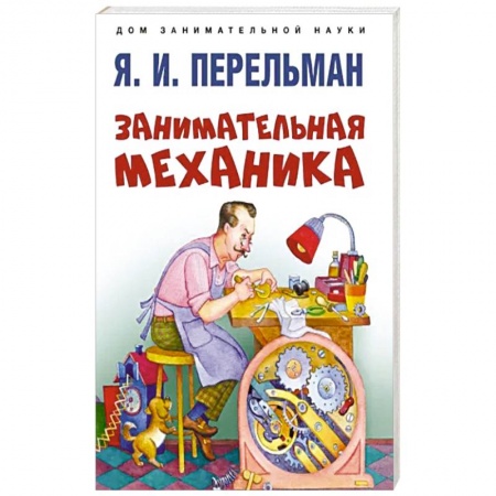 Познавательная литература, книга Занимательная механика заказать
