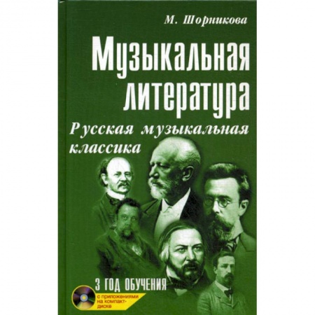 Музыка, книга Музыкальная литература: русская музыкальная классика: третий год обучения заказать