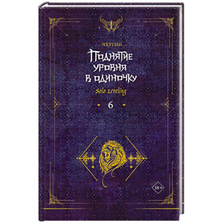 Зарубежное фэнтези, книга Поднятие уровня в одиночку. Solo Leveling. Книга 6 заказать