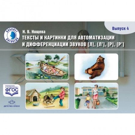 Развитие речи. Чтение, книга Тексты и картинки для автоматизации и дифференциации звуков [Л], [Л'], [Р], [Р']. Выпуск 4. ФГОС заказать